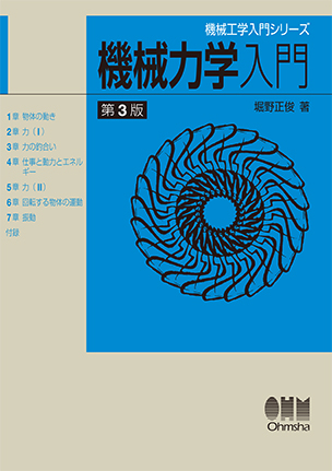 機械工学入門シリーズ 機械力学入門（第3版）