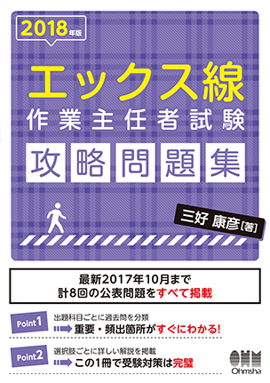 2018年版 エックス線作業主任者試験　攻略問題集