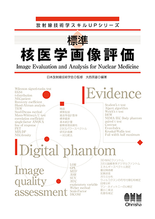 標準 核医学画像評価