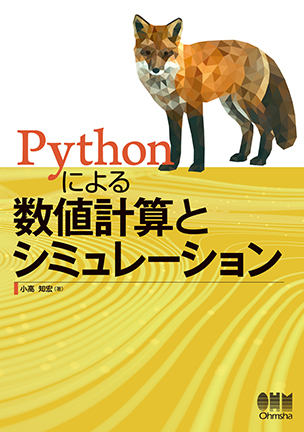 Pythonによる数値計算とシミュレーション