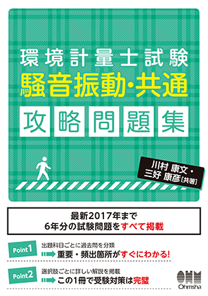 環境計量士試験［騒音振動・共通］攻略問題集