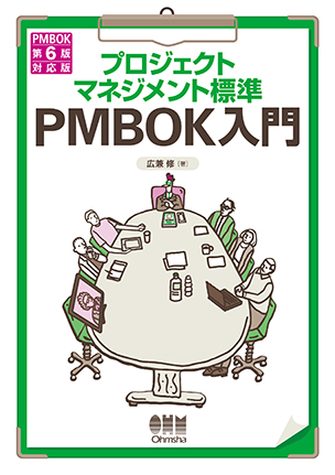 プロジェクトマネジメント標準 PMBOK入門 PMBOK 第6版対応版