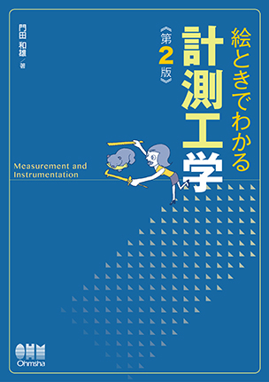 絵ときでわかる 計測工学(第2版)