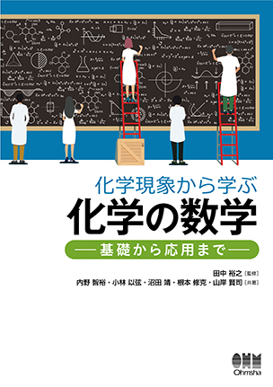 化学現象から学ぶ化学の数学