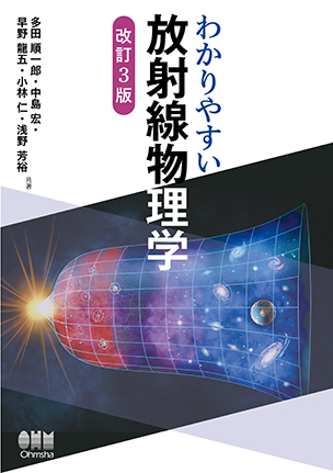 わかりやすい放射線物理学（改訂3版）