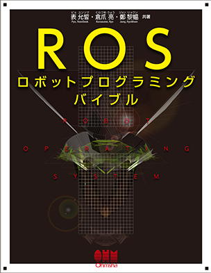 ROSロボットプログラミングバイブル