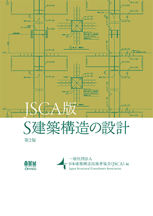 JSCA版　S建築構造の設計（第2版）