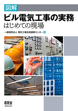 図解　ビル電気工事の実務 ―はじめての現場―