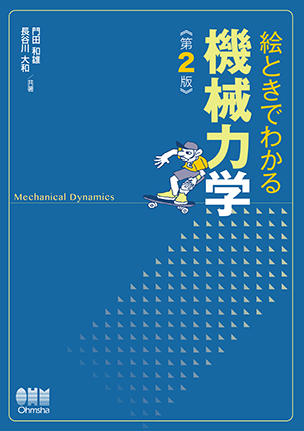 絵ときでわかる 機械力学(第2版)