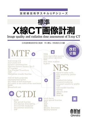 放射線技術学スキルUPシリーズ 標準 X線CT画像計測（改訂2版）