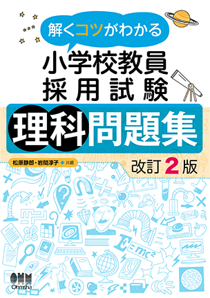 解くコツがわかる 小学校教員採用試験　理科問題集（改訂2版）