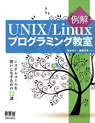 例解UNIX/Linuxプログラミング教室 システムコールを使いこなすための12講