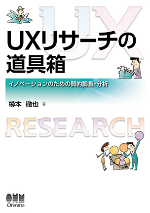 UXリサーチの道具箱 イノベーションのための質的調査・分析