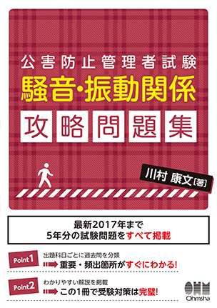 公害防止管理者試験　騒音・振動関係　攻略問題集