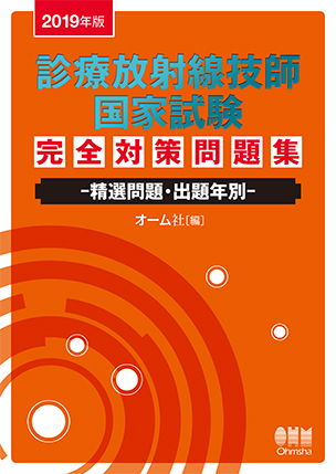 2019年版 診療放射線技師国家試験　完全対策問題集 ―精選問題・出題年別―