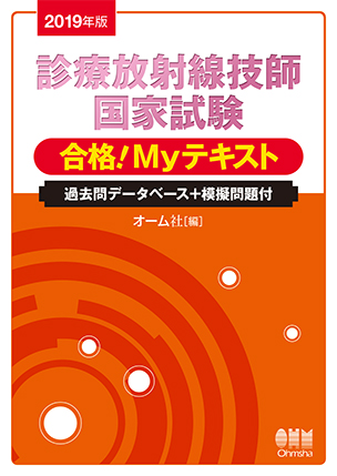 2019年版 診療放射線技師国家試験　合格！Myテキスト －過去問データベース＋模擬問題付－