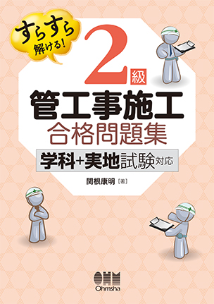 すらすら解ける！ 2級管工事施工　合格問題集 －学科＋実地試験対応－