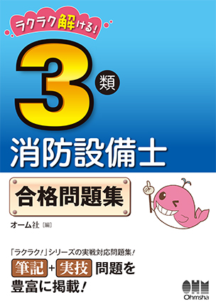 ラクラク解ける！　3類消防設備士　合格問題集