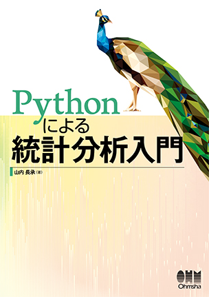 Pythonによる統計分析入門