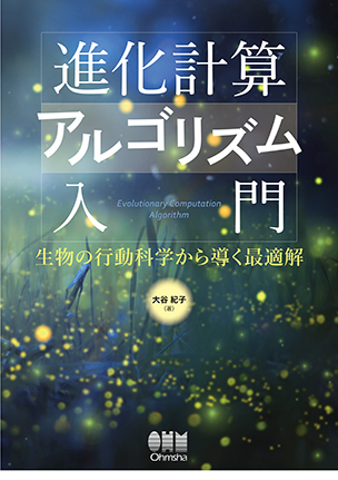 進化計算アルゴリズム入門 生物の行動科学から導く最適解