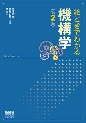 絵ときでわかる 機構学（第2版）