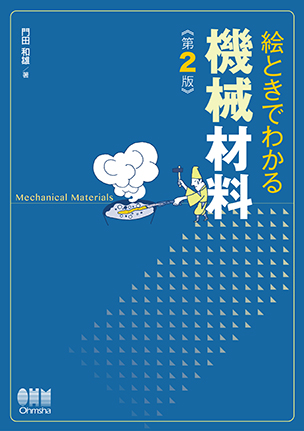 絵ときでわかる 機械材料（第2版）