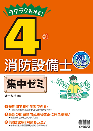 ラクラクわかる！　4類消防設備士　集中ゼミ（改訂2版）