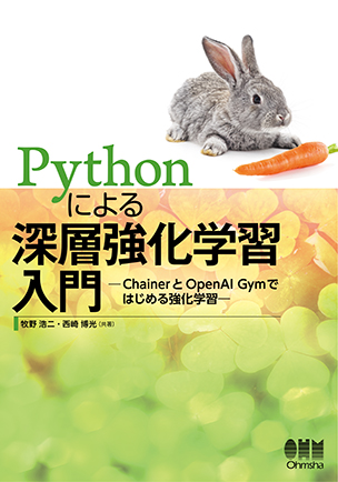 Pythonによる深層強化学習入門 ChainerとOpenAI Gymではじめる強化学習
