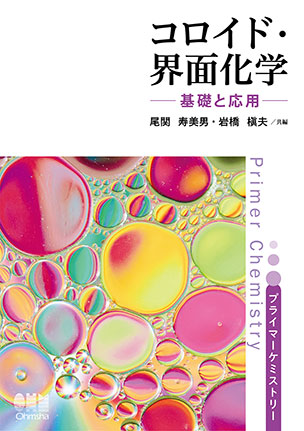 コロイド・界面化学