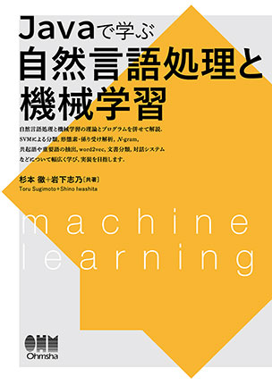 Javaで学ぶ自然言語処理と機械学習