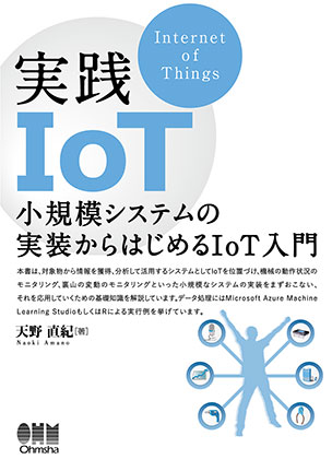 実践IoT