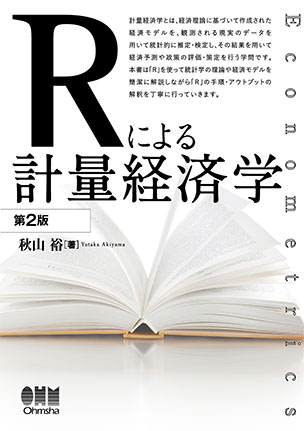 Rによる計量経済学　第2版