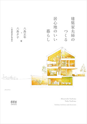 建築家夫婦のつくる居心地のいい暮らし