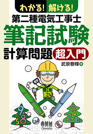 わかる！解ける！第二種電気工事士筆記試験　計算問題　超入門