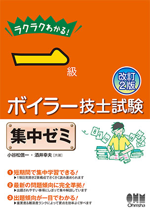 ラクラクわかる！ 一級ボイラー技士試験　集中ゼミ（改訂2版）