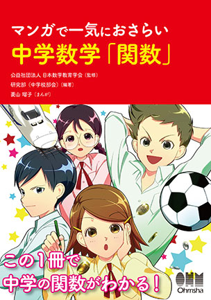 マンガで一気におさらい　中学数学「関数」