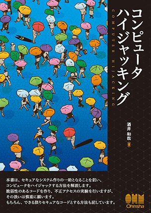 コンピュータハイジャッキング