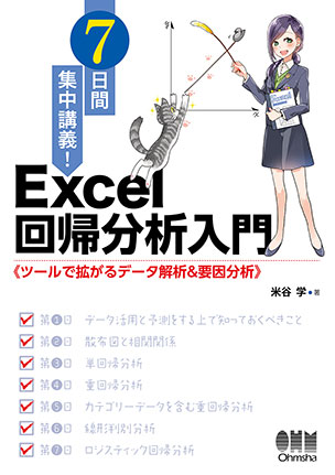 7日間集中講義！ Excel 回帰分析入門 ツールで拡がるデータ解析＆要因分析