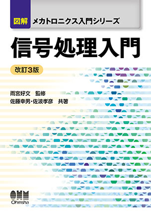 図解メカトロニクス入門シリーズ 信号処理入門（改訂3版）