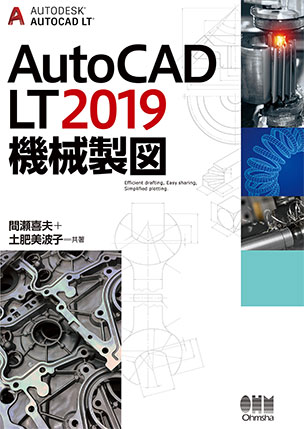 AutoCAD LT2019 機械製図