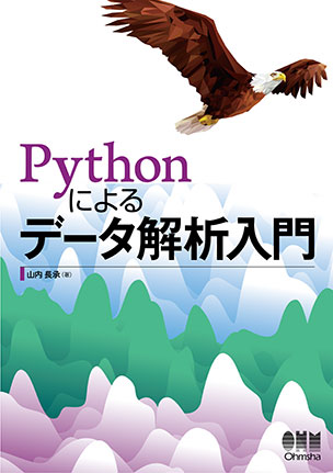 Pythonによるデータ解析入門