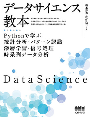 データサイエンス教本 Pythonで学ぶ統計分析・パターン認識・深層学習・信号処理・時系列データ分析