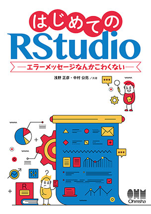 はじめてのRStudio エラーメッセージなんかこわくない