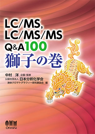 LC/MS、LC/MS/MS　Q&A100　獅子の巻
