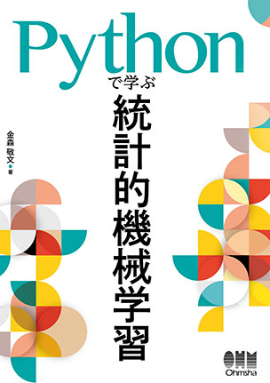 Pythonで学ぶ統計的機械学習