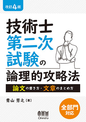 技術士第二次試験の論理的攻略法 －論文の書き方・文章のまとめ方－（改訂4版）