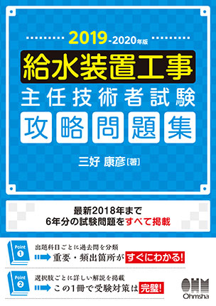 2019-2020年版 給水装置工事主任技術者試験　攻略問題集