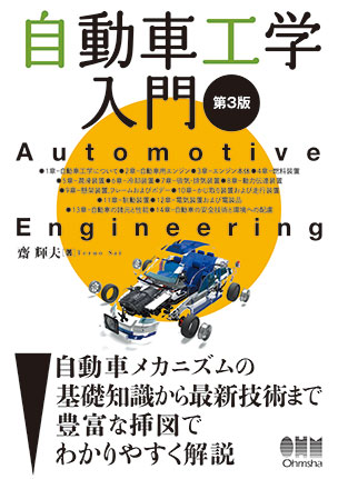 自動車工学入門（第3版）