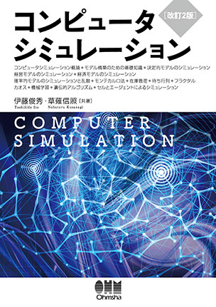 コンピュータシミュレーション（改訂2版）
