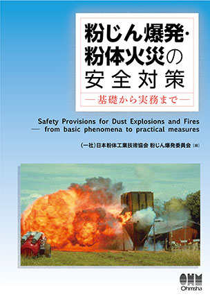 粉じん爆発・粉体火災の安全対策 －基礎から実務まで－